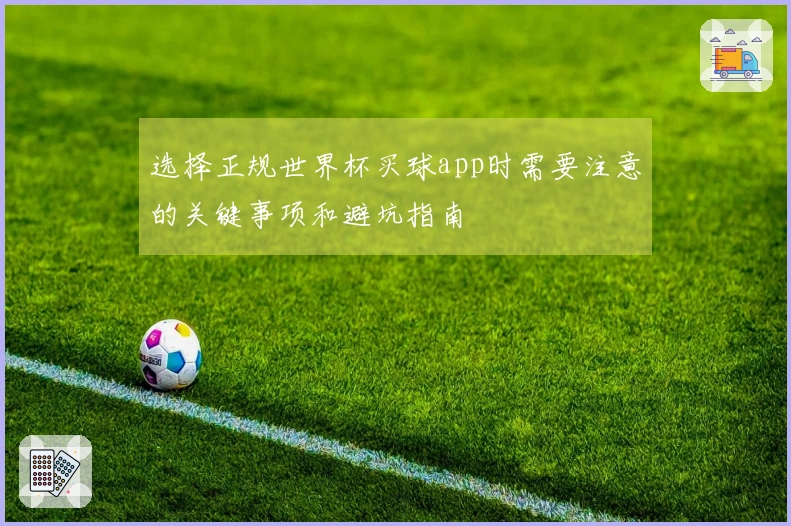 选择正规世界杯买球app时需要注意的关键事项和避坑指南