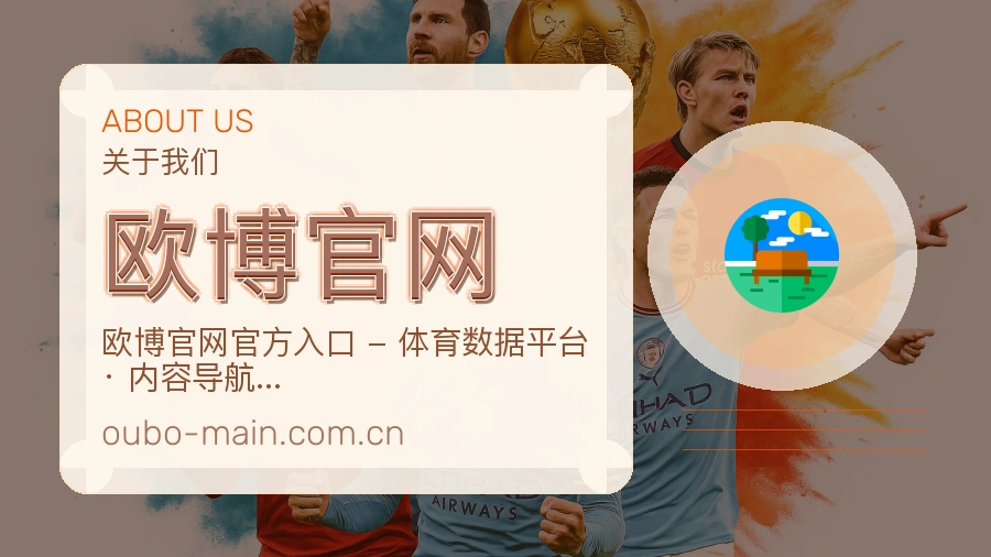 欧博官网体育赛事服务介绍